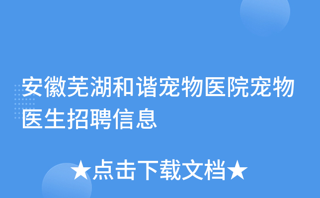 安徽芜湖和谐宠物医院宠物医生招聘信息