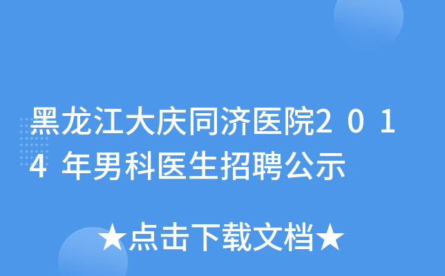 黑龙江大庆同济医院2014年男科医生招聘公示