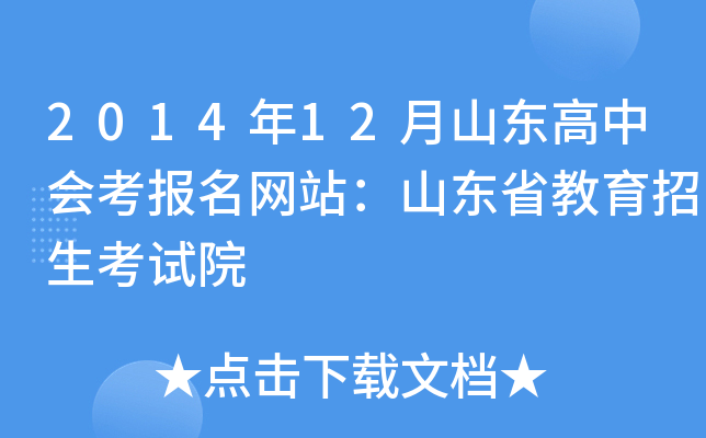 2014年12月山东高中会考报名网站：山东省教育招生考试院