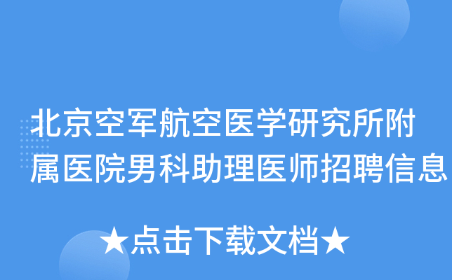 北京空军航空医学研究所附属医院男科助理医师招聘信息