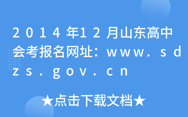 2014年12月山东高中会考报名网址：www.sdzs.gov.cn