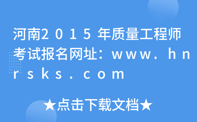 河南2015年质量工程师考试报名网址：www.hnrsks.com