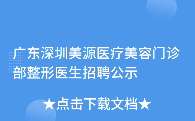 广东深圳美源医疗美容门诊部整形医生招聘公示