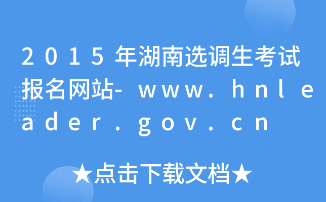 2015x{(dio)ԇ(bo)W(wng)վ-www.hnleader.gov.cn