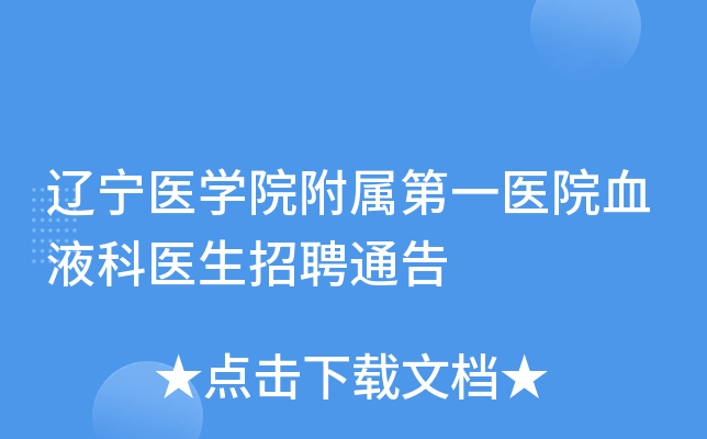 辽宁医学院附属第一医院血液科医生招聘通告
