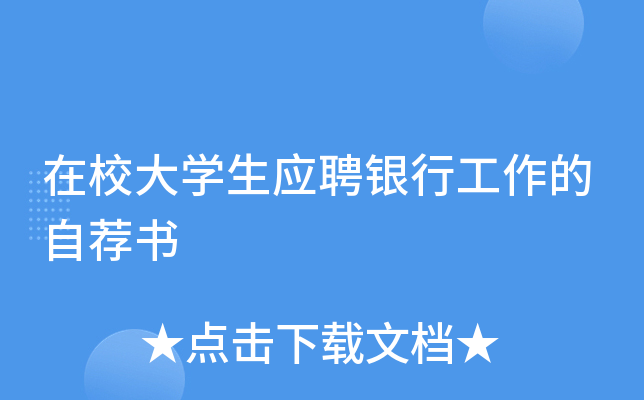 在校大开云kaiyun(中国)生应聘银行工作的自荐书