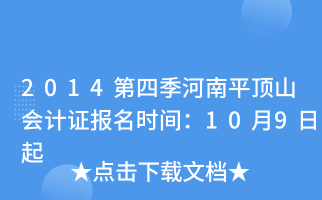 2014���ļ�����ƽ��ɽ���֤����ʱ�䣺10��9����