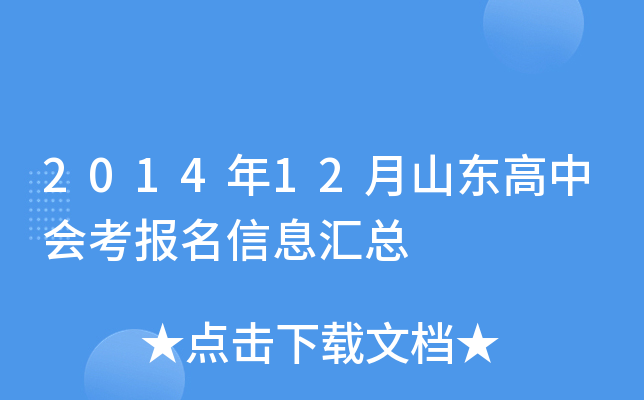 2014年12月山东高中会考报名信息汇总