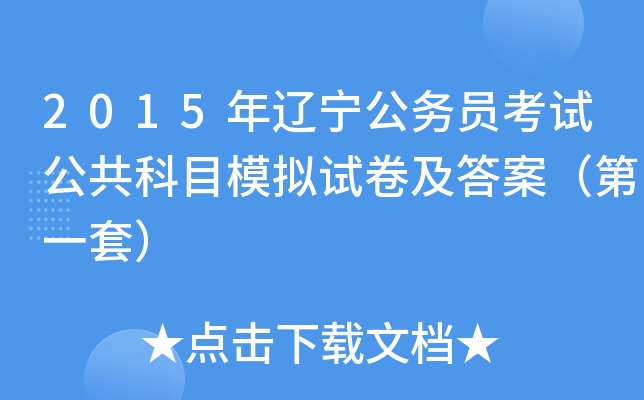 2015年辽宁公务员考试公共科目模拟试卷及答案（第一套）