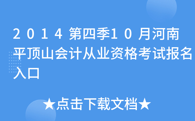 2014���ļ�10�º���ƽ��ɽ��ƴ�ҵ�ʸ��Ա������