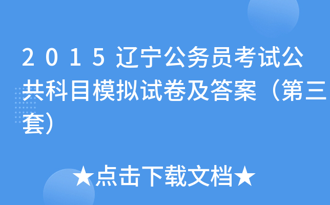 2015辽宁公务员考试公共科目模拟试卷及答案（第三套）