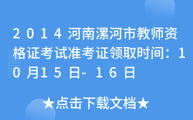 2014河南漯河市教师资格证考试准考证领取时间：10月15日-16日