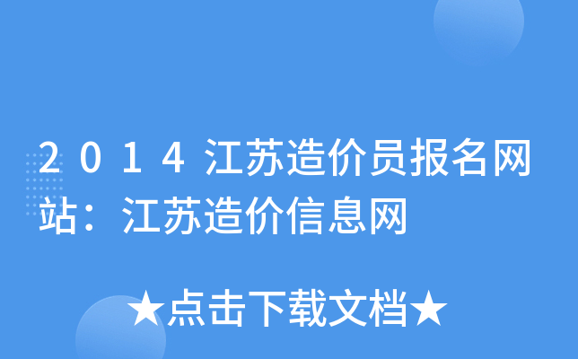 2014江苏造价员报名网站：江苏造价信息网