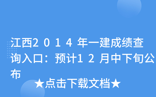 江西2014年一建成绩查询入口：预计12月中下旬公布