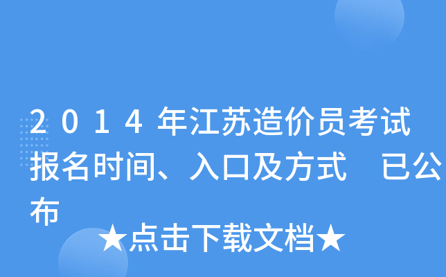 2014年江苏造价员考试报名时间、入口及方式 已公布
