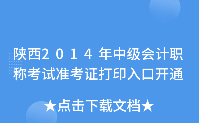 2014мӋ(j)Qԇ(zhn)Cӡ_ͨ