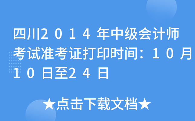 四川2014年中级会计师考试准考证打印时间：10月10日至24日