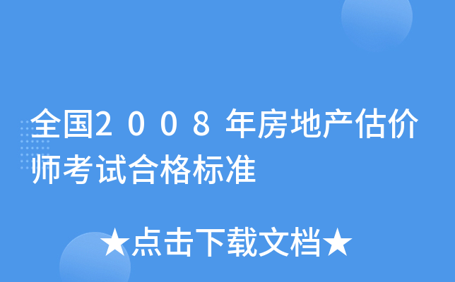 全国2008年房地产估价师考试合格标准