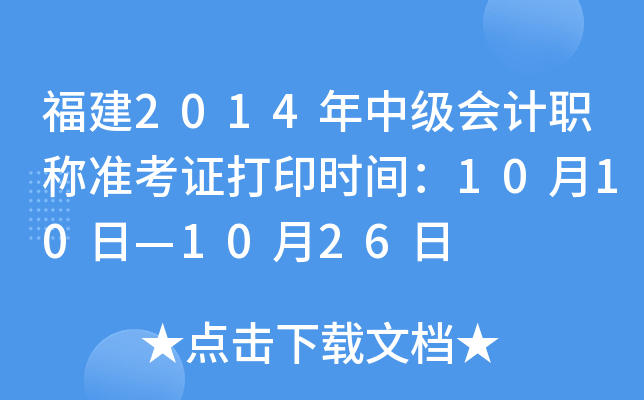 福建2014年中级会计职称准考证打印时间：10月10日—10月26日