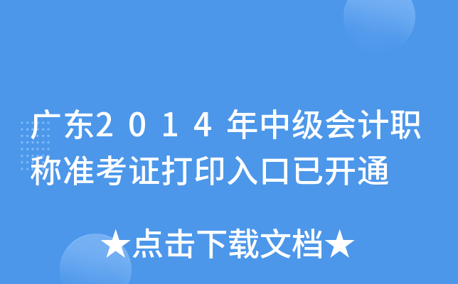 广东2014年中级会计职称准考证打印入口已开通