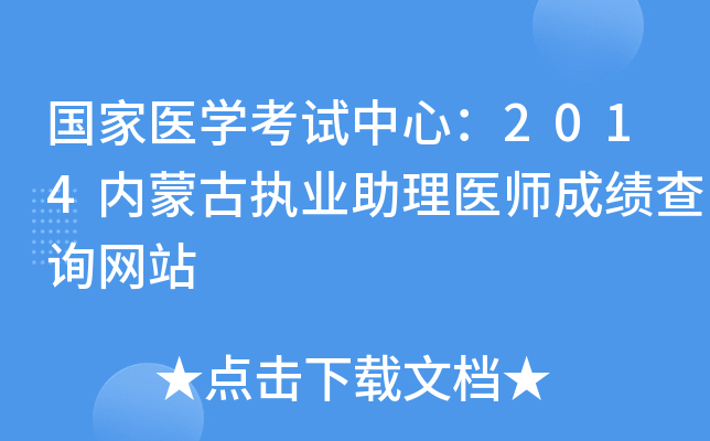 国家医开云kaiyun(中国)考试中心：2014内蒙古执业助理医师成绩查询网站