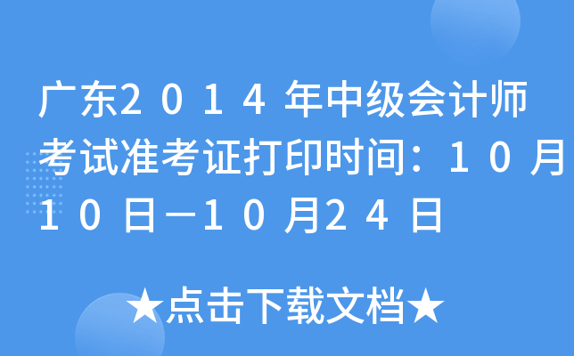广东2014年中级会计师考试准考证打印时间：10月10日－10月24日