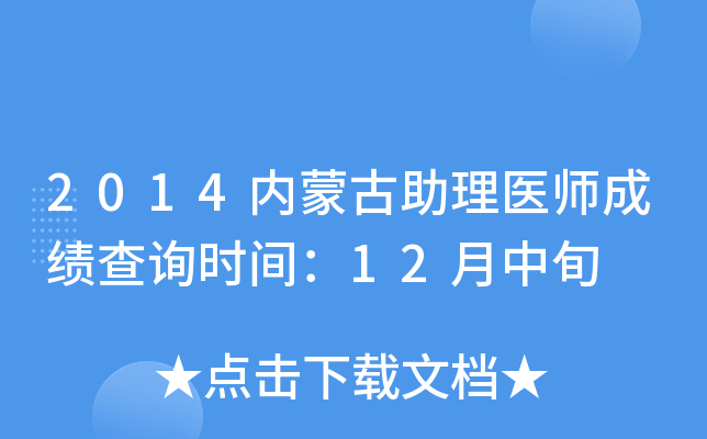 2014内蒙古助理医师成绩查询时间：12月中旬