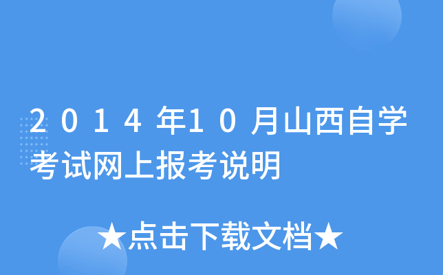 2014年10月山西自开云kaiyun(中国)考试网上报考说明