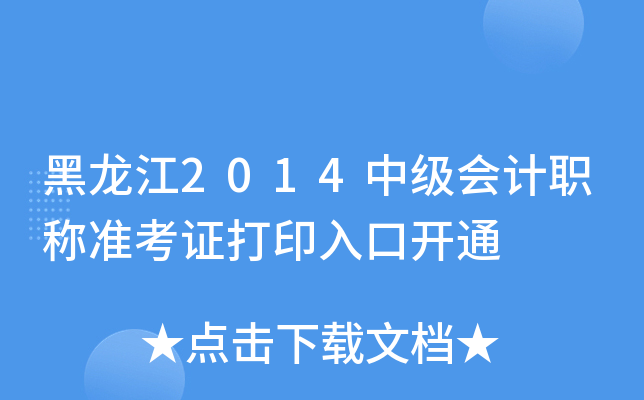 黑龙江2014中级会计职称准考证打印入口开通