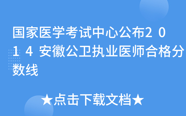 国家医开云kaiyun(中国)考试中心公布2014安徽公卫执业医师合格分数线