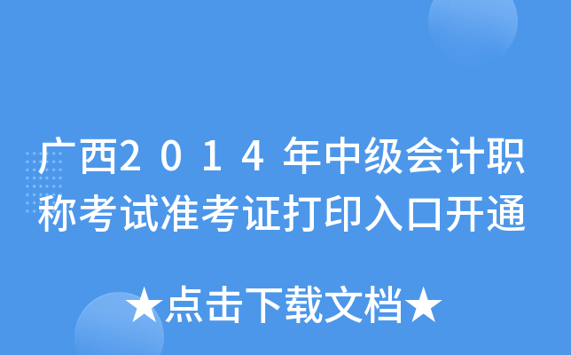 广西2014年中级会计职称考试准考证打印入口开通