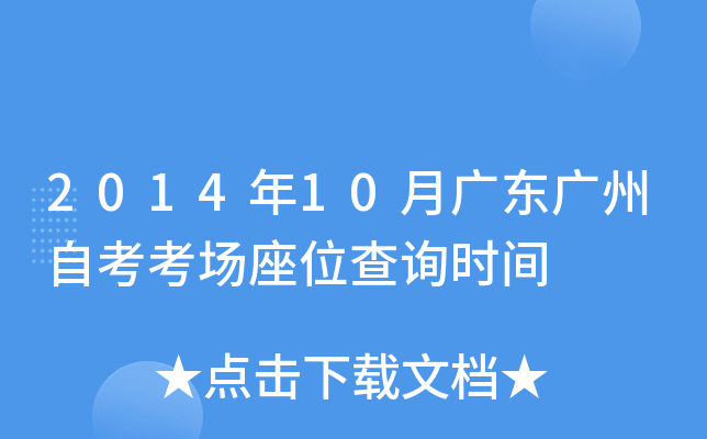 2014��10�¹㶫�����Կ�������λ��ѯʱ��