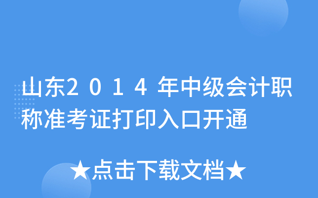 山东2014年中级会计职称准考证打印入口开通
