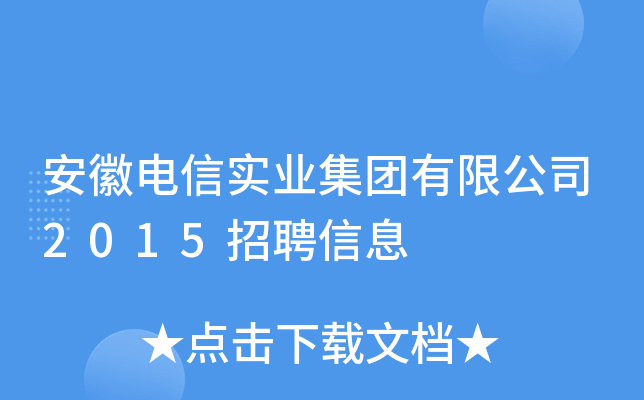 安徽电信实业集团有限公司2015招聘信息