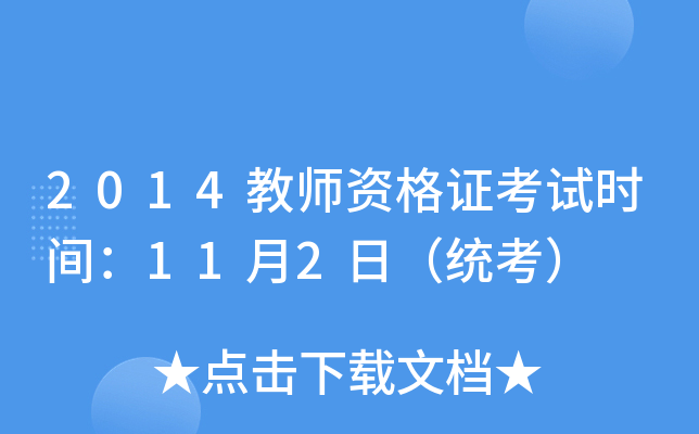 2014教师资格证考试时间：11月2日（统考）