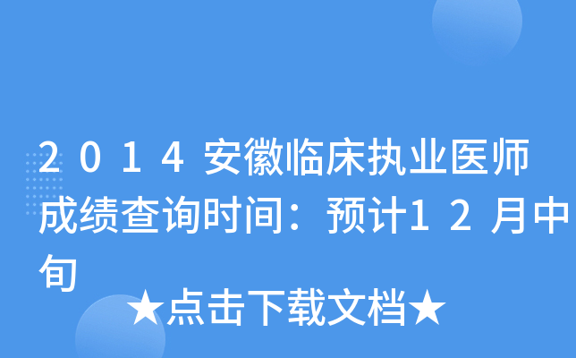 2014安徽临床执业医师成绩查询时间：预计12月中旬