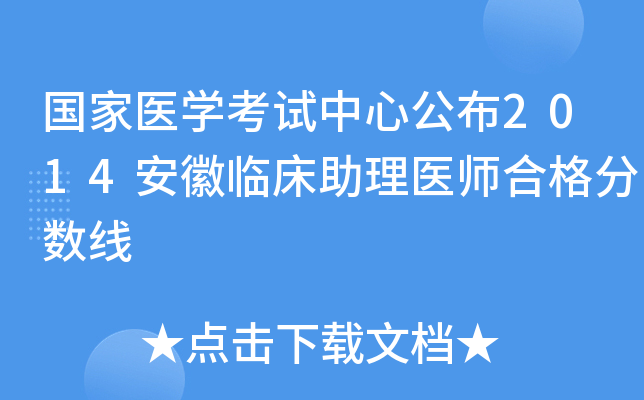 国家医开云kaiyun(中国)考试中心公布2014安徽临床助理医师合格分数线