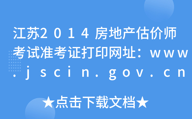 江苏2014房地产估价师考试准考证打印网址：www.jscin.gov.cn