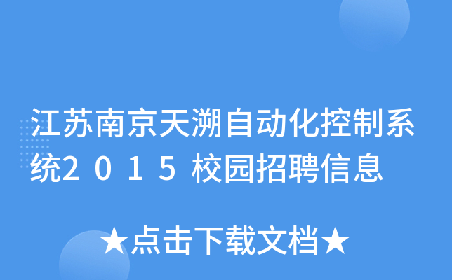 江苏南京天溯自动化控制系统2015校园招聘信息