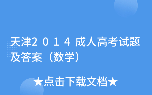 天津2014成人高考试题及答案（数开云kaiyun(中国)）