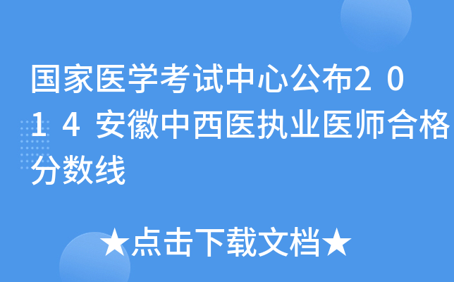国家医开云kaiyun(中国)考试中心公布2014安徽中西医执业医师合格分数线