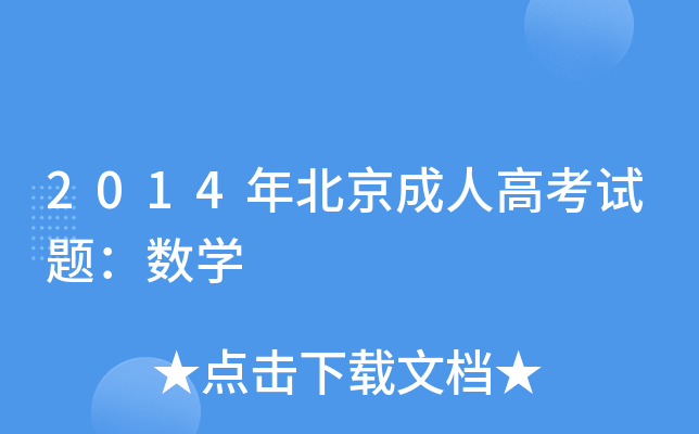 2014年北京成人高考试题：数开云kaiyun(中国)