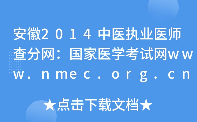 安徽2014中医执业医师查分网：国家医开云kaiyun(中国)考试网www.nmec.org.cn