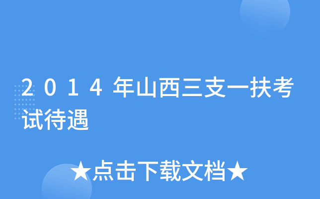 2014年山西三支一扶考试待遇