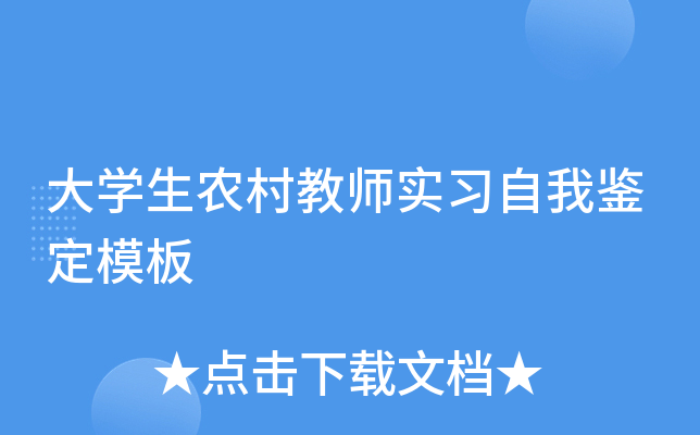 大开云kaiyun(中国)生农村教师实习自我鉴定模板