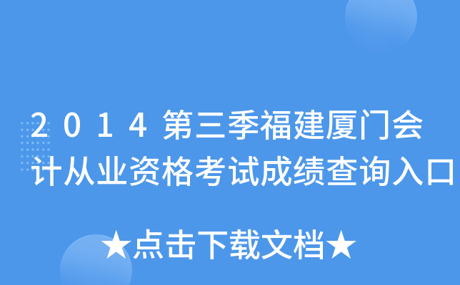 2014�������������Ż�ƴ�ҵ�ʸ��Գɼ���ѯ���