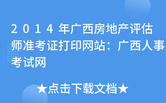 2014年广西房地产评估师准考证打印网站：广西人事考试网