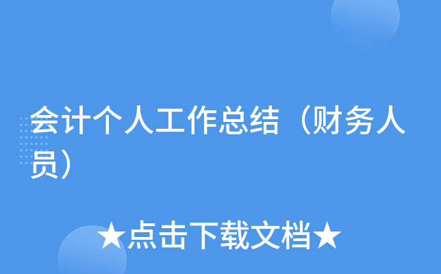 会计个人工作总结（财务人员）