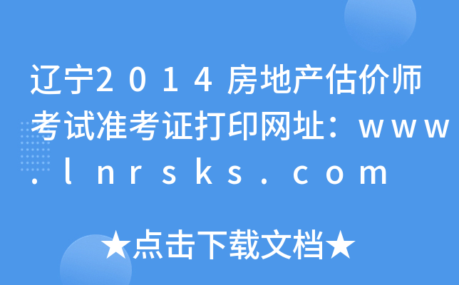 |2014خa(chn)rԇ(zhn)CӡW(wng)ַwww.lnrsks.com