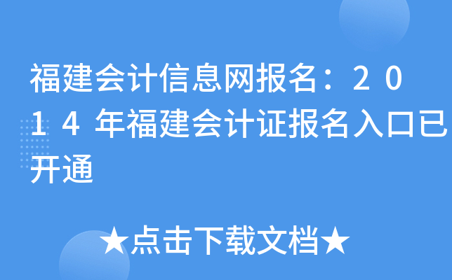 (hu)Ӌ(j)ϢW(wng)(bo)2014긣(hu)Ӌ(j)C(bo)_ͨ